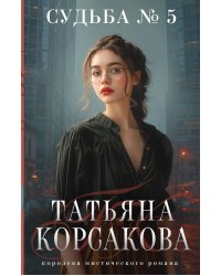 Судьба № 5