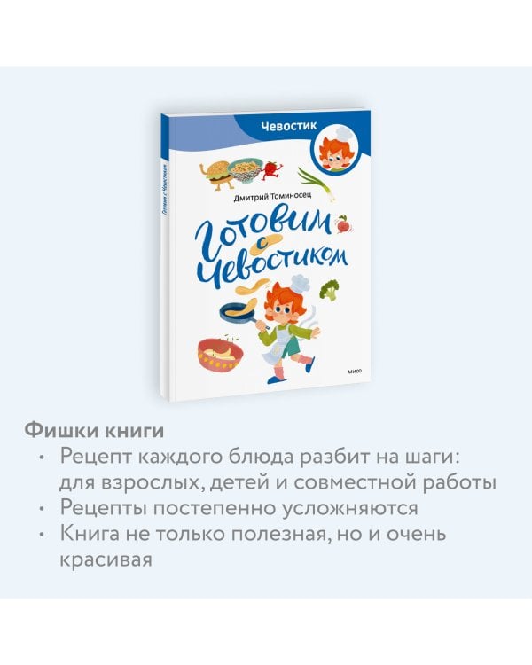 Готовим с Чевостиком (Paperback)