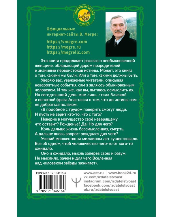 Звенящие кедры России. Второе издание
