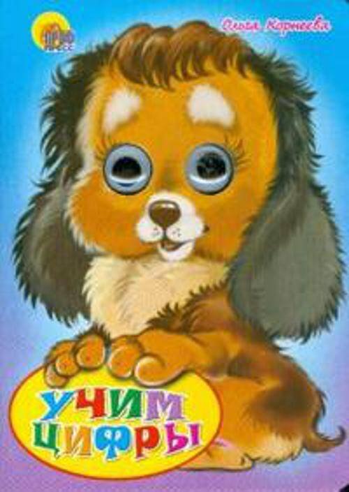 КНИЖКИ НА КАРТОНЕ С ГЛАЗКАМИ 160х220 (Проф-Пресс) Учим Цифры