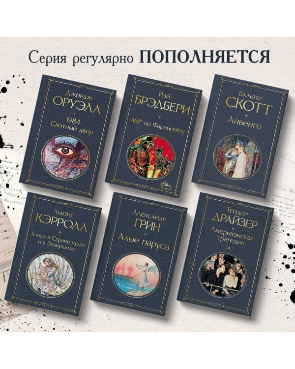 Американская трагедия (комплект из 2 книг: том 1 и том 2)