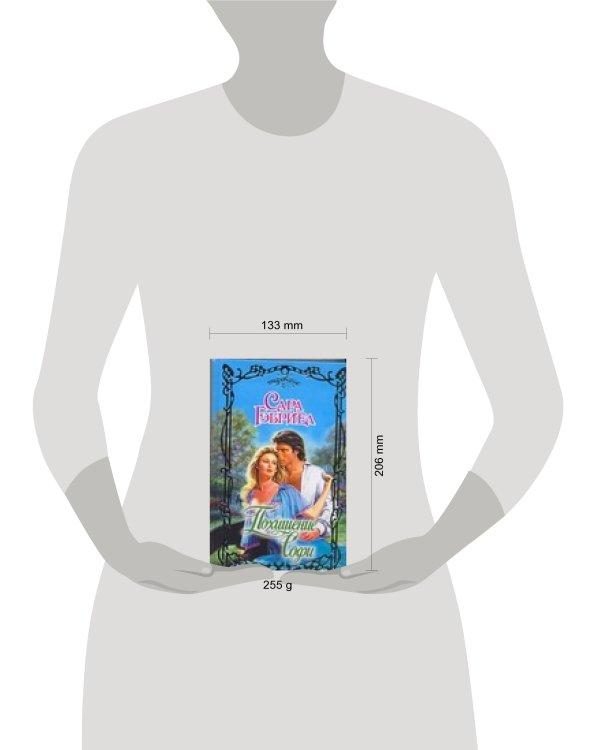 Дополнительное изображение книги «Похищение Софи»