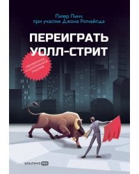 Переиграть Уолл-стрит