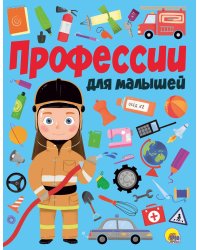 ПРОФЕССИИ ДЛЯ МАЛЫШЕЙ