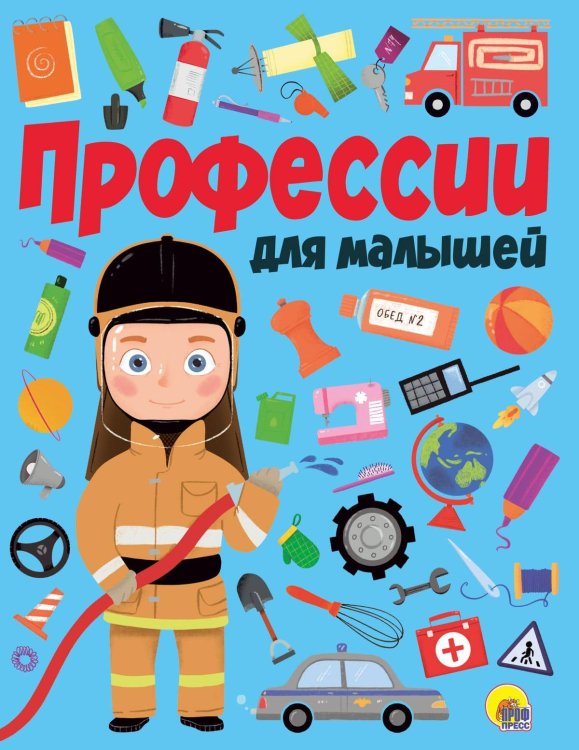 КНИГИ ДЛЯ ЧТЕНИЯ (Проф-Пресс) ПРОФЕССИИ ДЛЯ МАЛЫШЕЙ