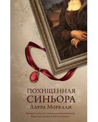 Похищенная синьора