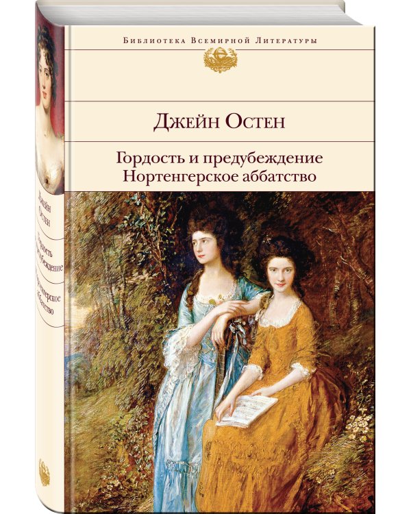 Гордость и предубеждение. Нортенгерское аббатство