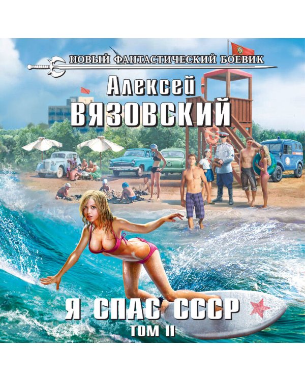 Дополнительное изображение книги «Я спас СССР. Том II»