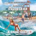 Дополнительное изображение книги «Я спас СССР. Том II»