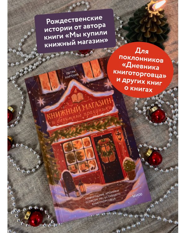 Книжный магазин и безумные праздники. Новогодние хроники (совсем не) уставшего книготорговца