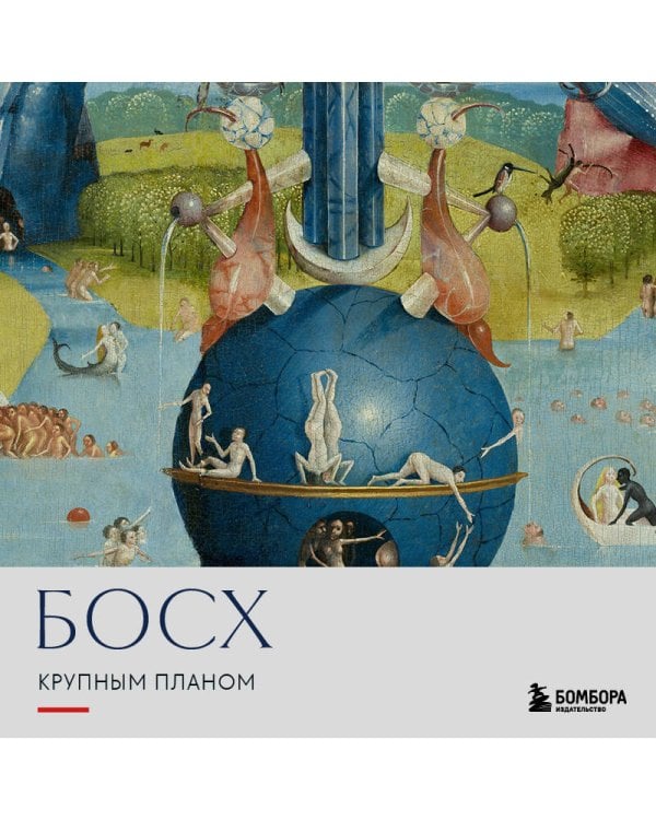 Дополнительное изображение книги «Босх. Крупным планом»