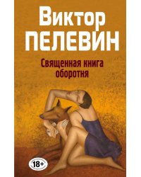 Священная книга оборотня