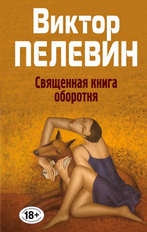 Народное собрание сочинений Виктора Пелевина Священная книга оборотня