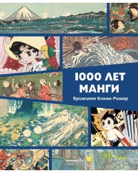 1000 лет манги. Энциклопедия
