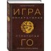 Думай как император Игра императоров. Стратегии Го для жизни, бизнеса и войны