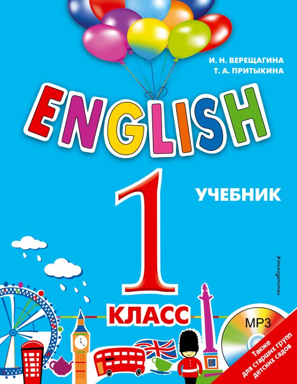 Верещагина И.Н. Английский для школьников ENGLISH. 1 класс. Учебник + компакт-диск MP3