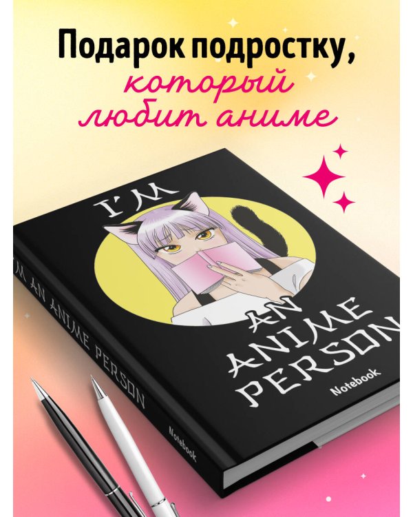 Дополнительное изображение книги «I'm an anime person. Блокнот для истинных анимешников»