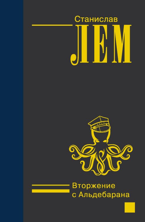 Лем - собрание сочинений (Nео) Вторжение с Альдебарана