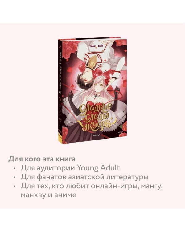 Сладкие следы укусов. Том 1