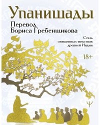 Упанишады. 7 священных текстов древней Индии. Перевод Бориса Гребенщикова