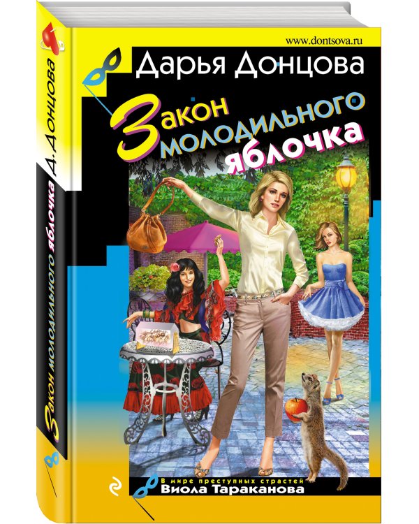 Дополнительное изображение книги «Закон молодильного яблочка»