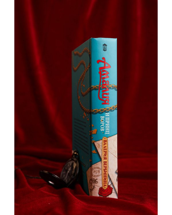 Амалия и Принц воров