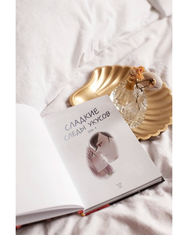 Сладкие следы укусов. Том 1