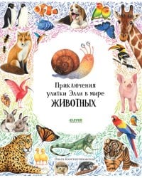 Первые книжки малыша. Приключения улитки Элли в мире животных (мягкая обложка) 9578