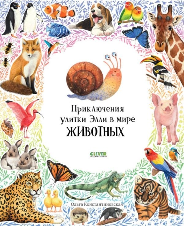 Первые книжки малыша. Приключения улитки Элли в мире животных (мягкая обложка) 9578