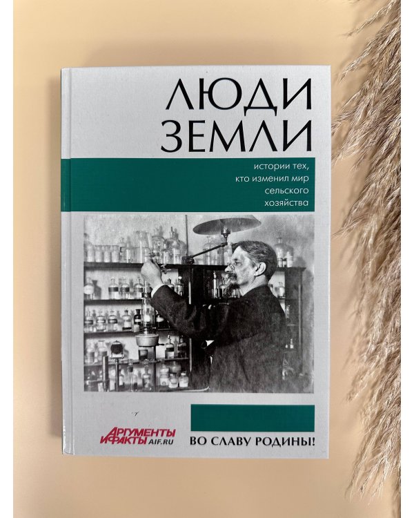 Дополнительное изображение книги «Люди земли. Истории тех, кто изменил мир сельского хозяйства»