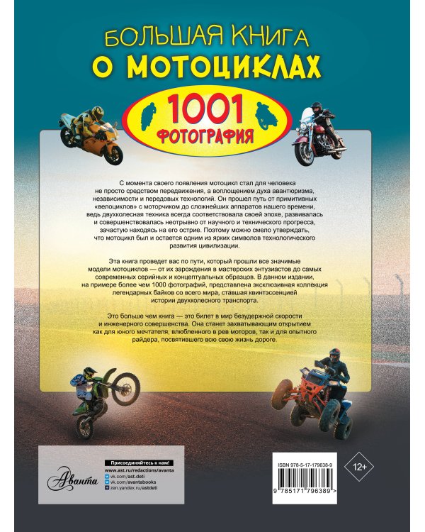 Дополнительное изображение книги «Большая книга о мотоциклах. 1001 фотография»