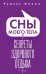 Сны моего тела. Секреты здорового отдыха
