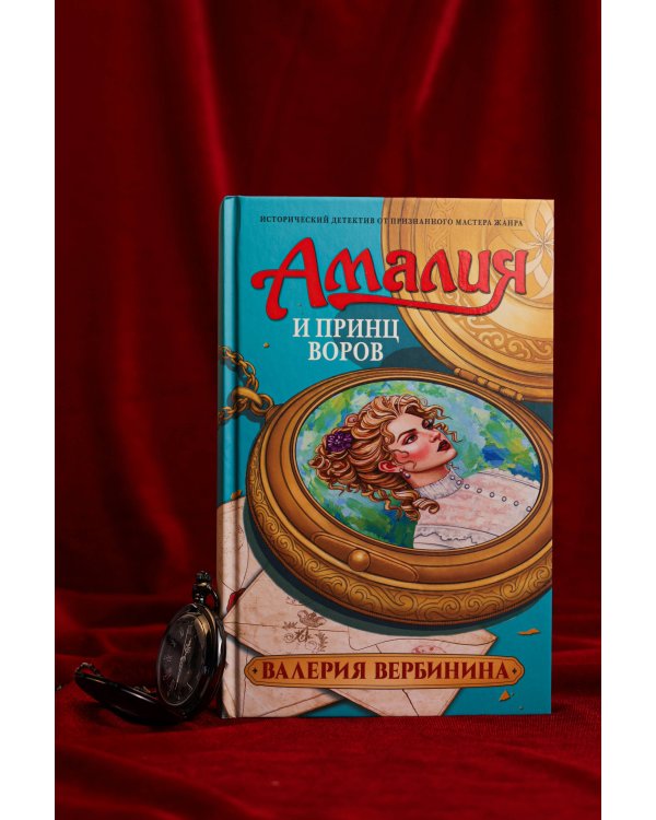 Амалия и Принц воров