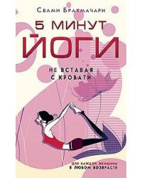 5 минут йоги не вставая с кровати. Для каждой женщины в любом возрасте