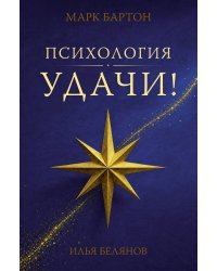 Психология удачи