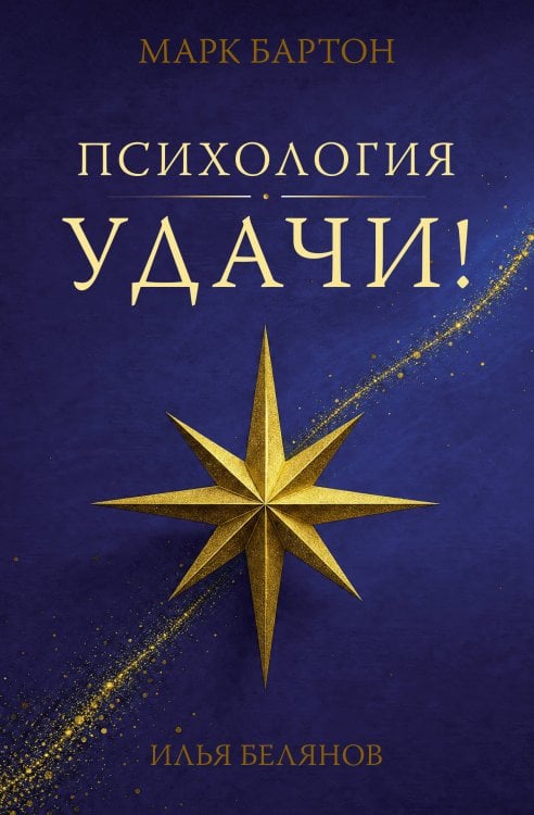 Обложка книги «Психология удачи» — Бартон Марк, ISBN 9785171762636