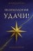 Обложка книги «Психология удачи» — Бартон Марк, ISBN 9785171762636