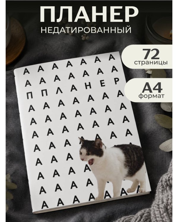 Дополнительное изображение книги «Блокнот-планер недатированный. Уставший кот (А4, 36 л., на скобе)»