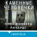 Tok. Внутри жертвы. Триллеры о судмедэкспертах Каменные человечки