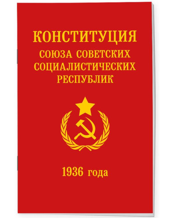Конституция СССР 1936 года