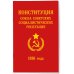 Конституция СССР 1936 года