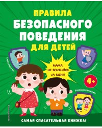 Правила безопасного поведения для детей. Самая спасательная книжка!