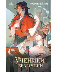 Ученики без имени