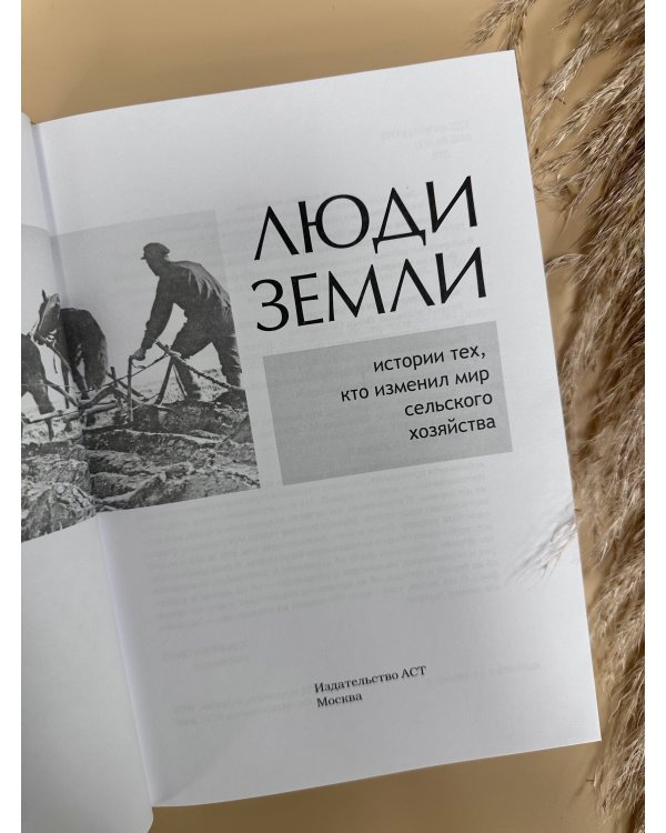 Дополнительное изображение книги «Люди земли. Истории тех, кто изменил мир сельского хозяйства»