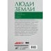 Дополнительное изображение книги «Люди земли. Истории тех, кто изменил мир сельского хозяйства»