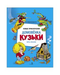 ДХЛ. Новые приключения домовенка Кузьки. Пять сказок
