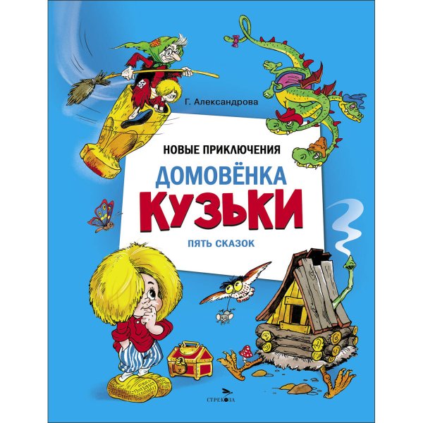 Обложка книги «ДХЛ. Новые приключения домовенка Кузьки. Пять сказок» — Александрова Галина Владимировна, ISBN 9785995161233