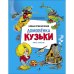 Обложка книги «ДХЛ. Новые приключения домовенка Кузьки. Пять сказок» — Александрова Галина Владимировна, ISBN 9785995161233
