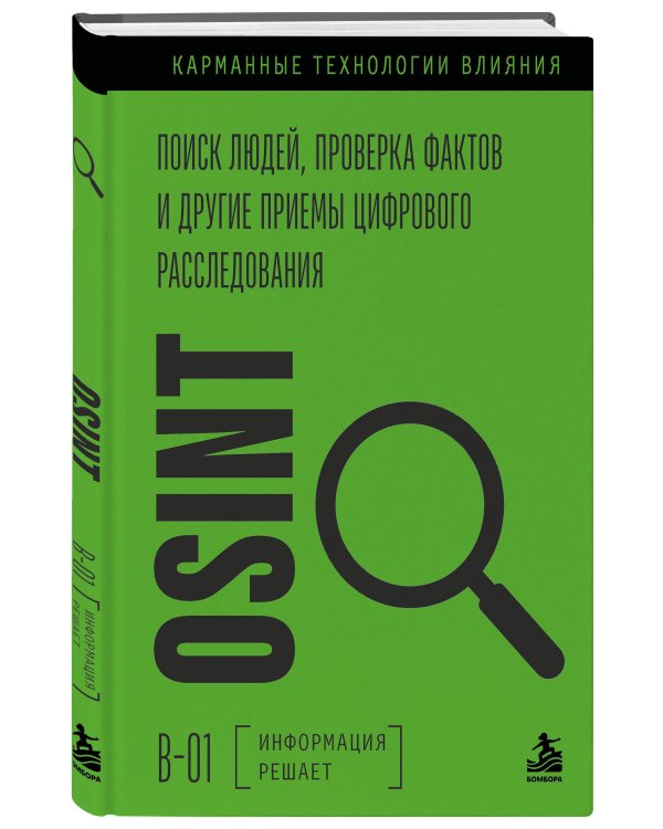 Дополнительное изображение книги «OSINT. Поиск людей, проверка фактов и другие приемы цифрового расследования»
