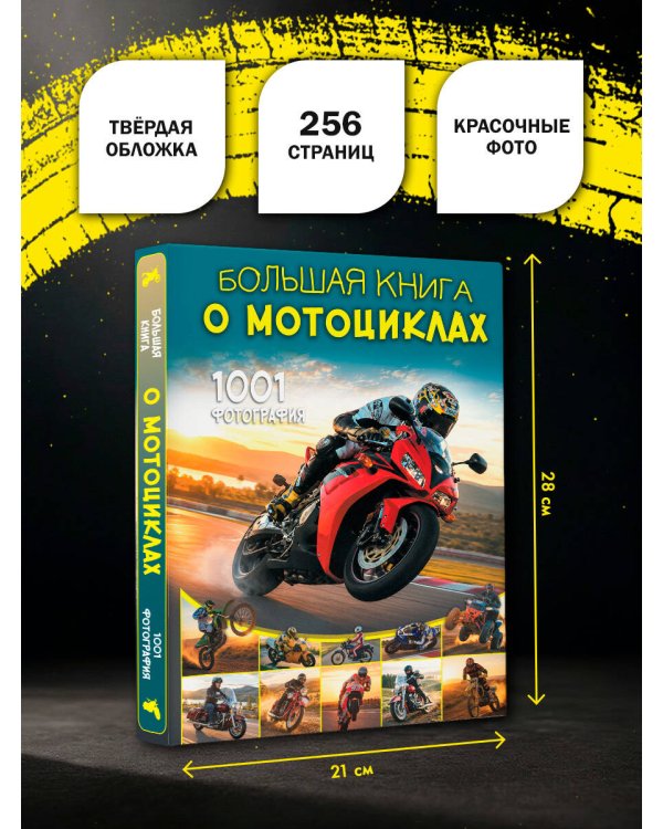 Дополнительное изображение книги «Большая книга о мотоциклах. 1001 фотография»